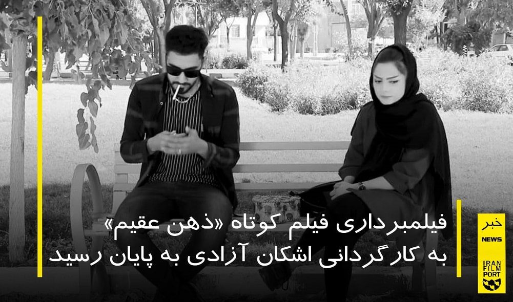 اتمام فيلمبرداري فيلم کوتاه «ذهن عقيم» اشکان آزادي
