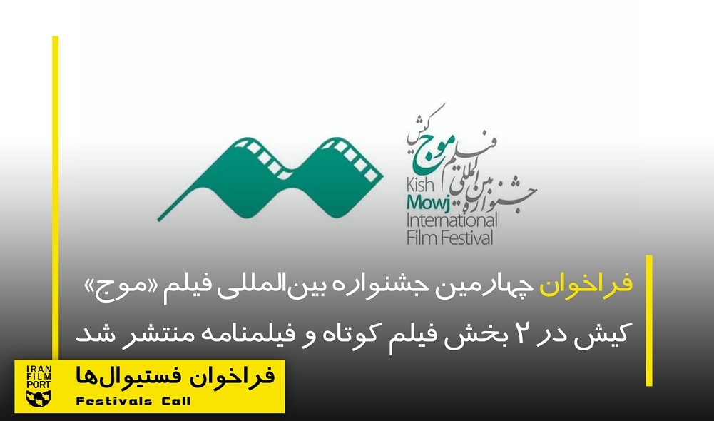انتشار فراخوان چهارمين جشنواره بين‌المللي فيلم «موج» کيش