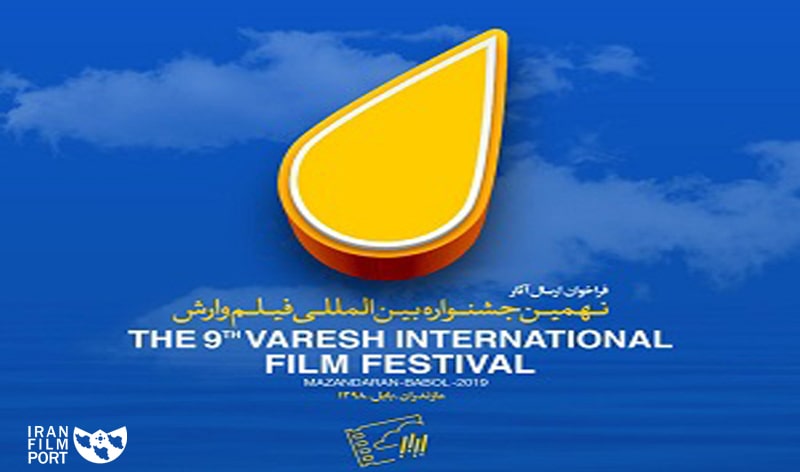 فراخوان نهمین جشنواره بین‌المللی فیلم «وارش» منتشر شد.
