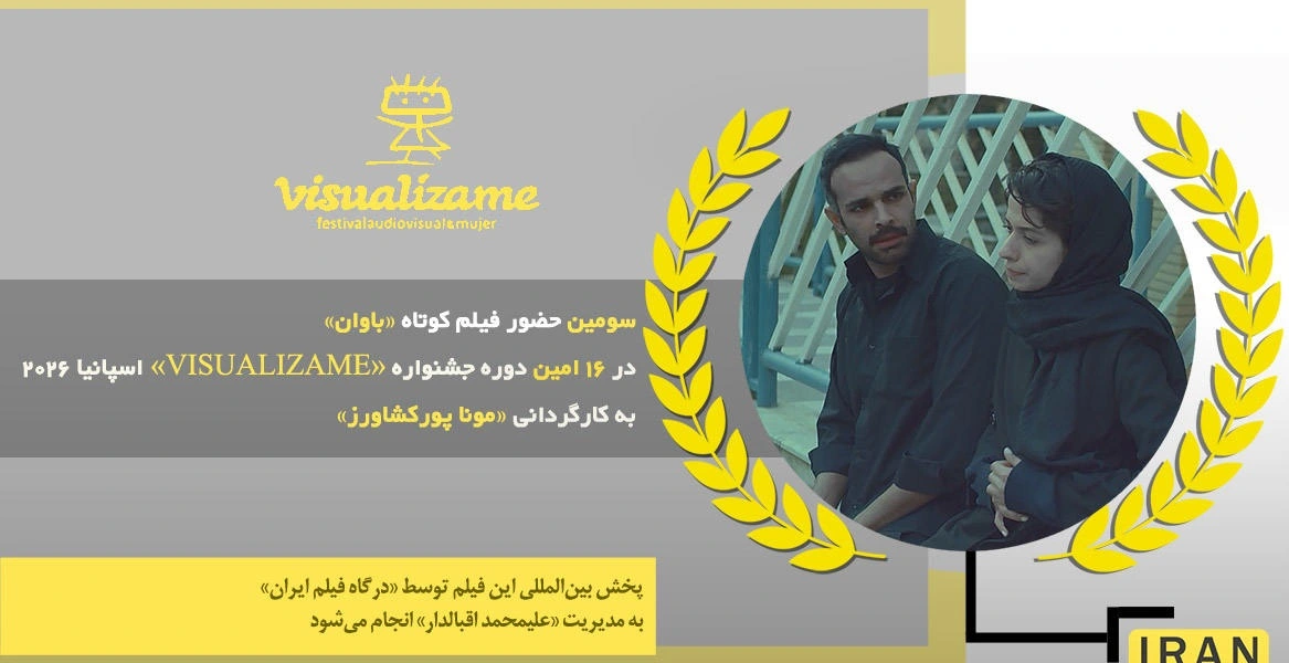 سومین حضور فیلم کوتاه «باوان» مونا پورکشاورز به تهیه کنندگی «امیرعلی حسینی بای» 