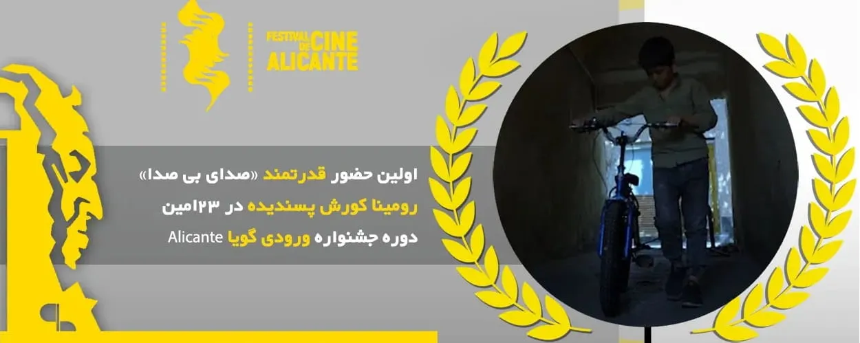 اولین حضور «صدای بی صدا» رومینا کورش پسندیده در فستیوال ورودی اسکار اسپانیایی