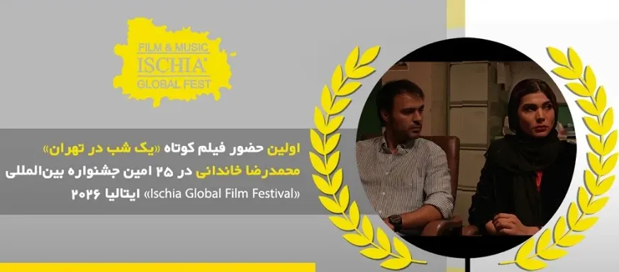 اولین حضور قدرتمند «یک شب در تهران» در 25 امین دوره جشنواره Ischia ایتالیا
