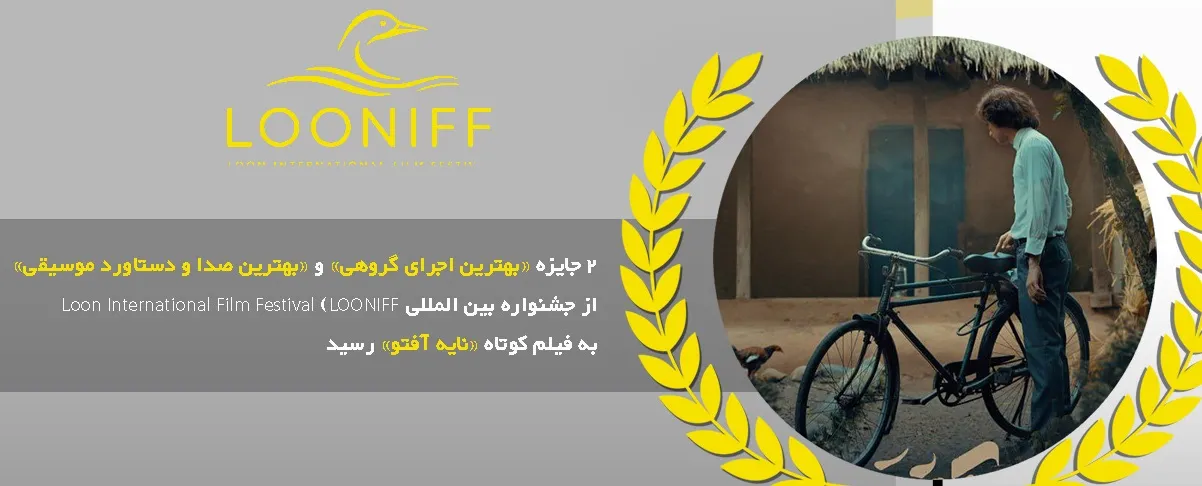 2 جایزه از جشنواره کانادایی Loon به فیلم کوتاه «نایه آفتو» رسید