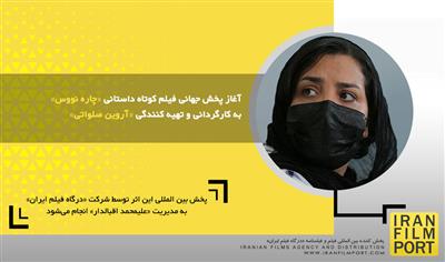 آغاز پخش جهانی فیلم کوتاه داستانی «چاره نووس» به کارگردانی و تهیه کنندگی « آروین صلواتی»