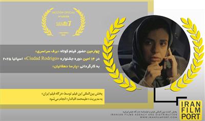 چهارمین حضور فیلم «برف سراسری» در 14 امین دوره جشنواره بین المللی «Ciudad Rodrigo» اسپانیا