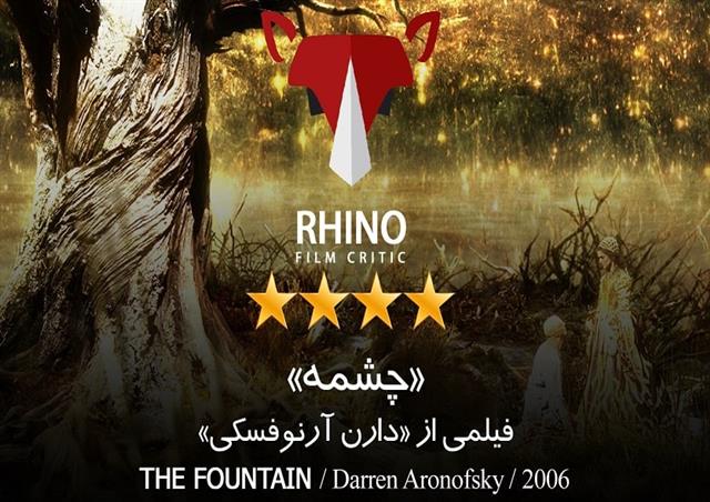 نقد و تحليل فيلم «چشمه» - 2006 - دارن آرونوفسکي/ کرگدن