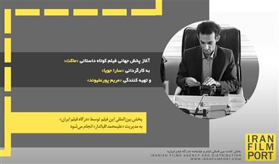 آغاز پخش جهانی فیلم کوتاه «ماکت» به کارگردانی «سارا جویا» و تهیه کنندگی «مریم پورعلیوند»