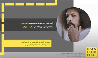 آغاز پخش جهانی فیلم کوتاه داستانی «سه نما» به کارگردانی و تهیه کنندگی «علیرضا چاوش»