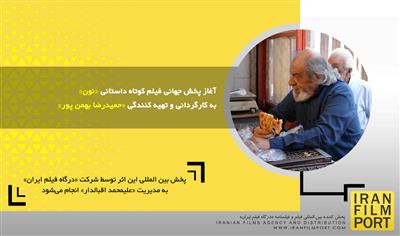 آغاز پخش جهانی فیلم کوتاه داستانی «نون» به کارگردانی و تهیه کنندگی «حمیدرضا بهمن پور»