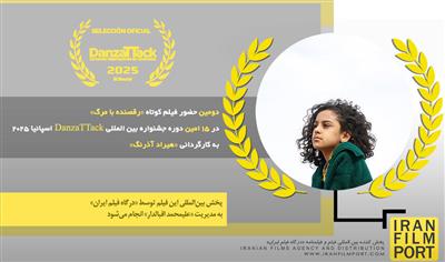 دومین حضور فیلم کوتاه «رقصنده با مرگ» در 15 امین دوره جشنواره بین المللی DanzaTTack اسپانیا