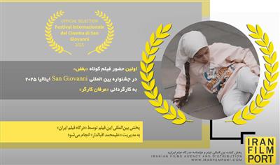 اولین حضور فیلم کوتاه «بغض» عرفان کارگر در جشنواره «San Giovanni» ایتالیا 2025