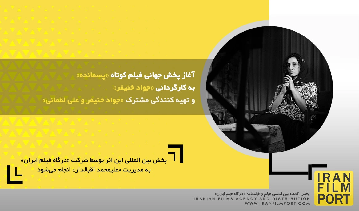 آغاز پخش جهانی فیلم «پسمانده» به کارگردانی «جواد خنیفر» و تهیه کنندگی «جواد خنیفر و علی لقمانی»