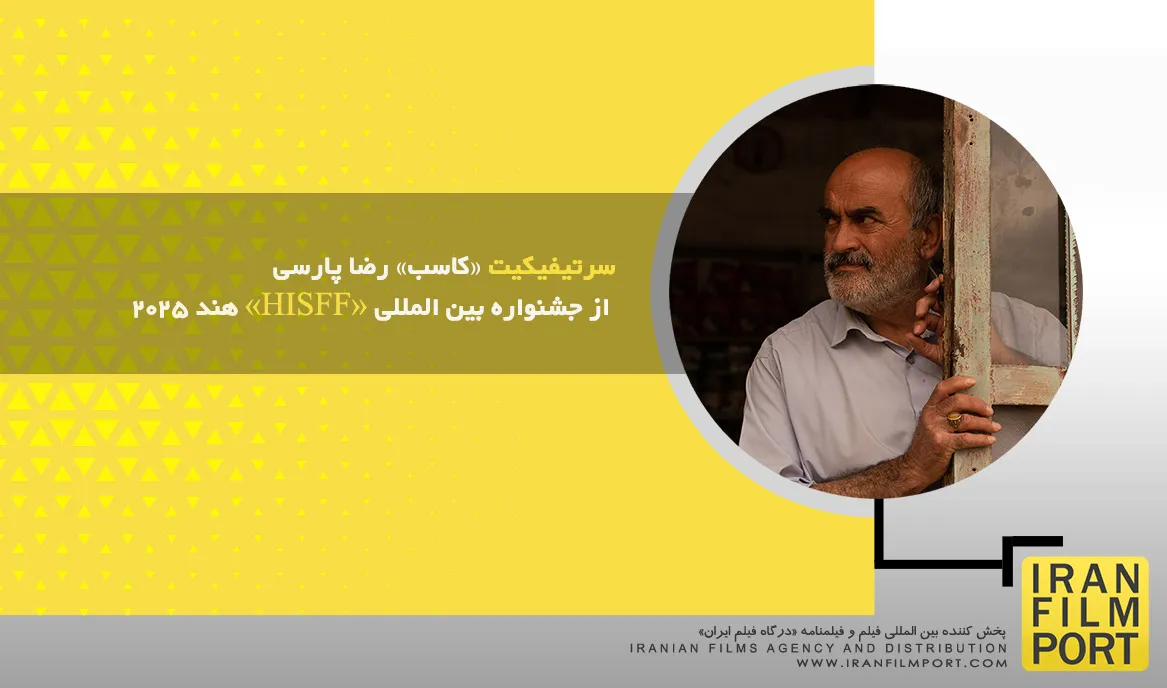 سرتیفیکیت «کاسب» رضا پارسی از جشنواره بین المللی «HISFF» هند 2025