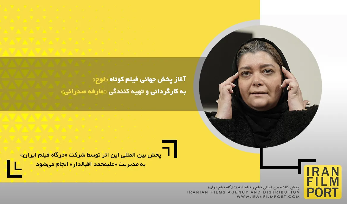 آغاز پخش جهانی فیلم کوتاه «لوح» به کارگردانی و تهیه کنندگی «عارفه صدرائی»