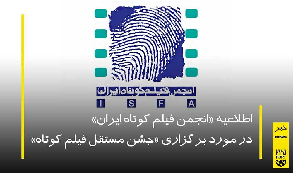 اطلاعیه «انجمن فیلم کوتاه ایران» در مورد برگزاری «جشن مستقل فیلم کوتاه»