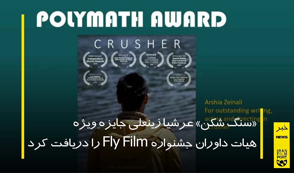 جایزه ویژه هیات داوران جشنواره Fly Film برای عرشیا زینعلی
