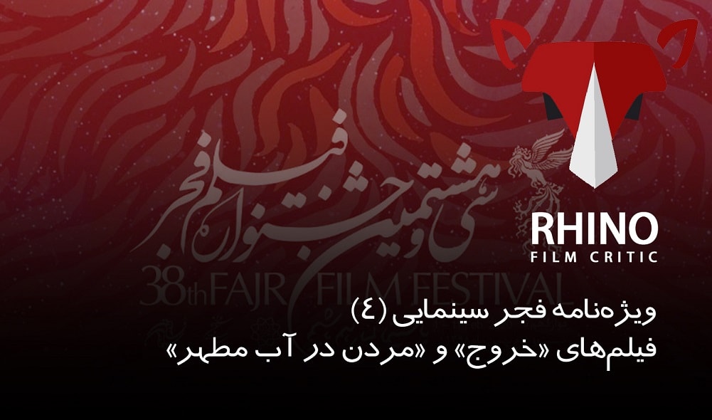 تحلیل فیلم های جشنواره فجر 38 توسط کرگدن / سری (چهارم)