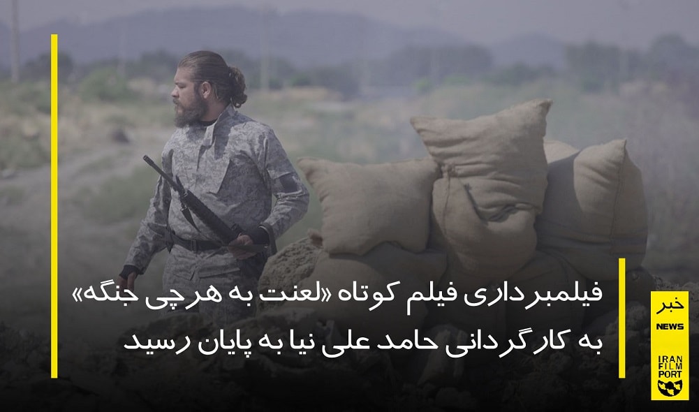 اتمام فیلمبرداری فیلم کوتاه «لعنت به هرچی جنگه» حامد علی نیا