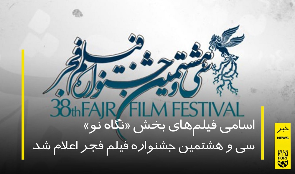 اسامی فیلم‌های بخش «نگاه نو» سی و هشتمین جشنواره فیلم فجر اعلام شد