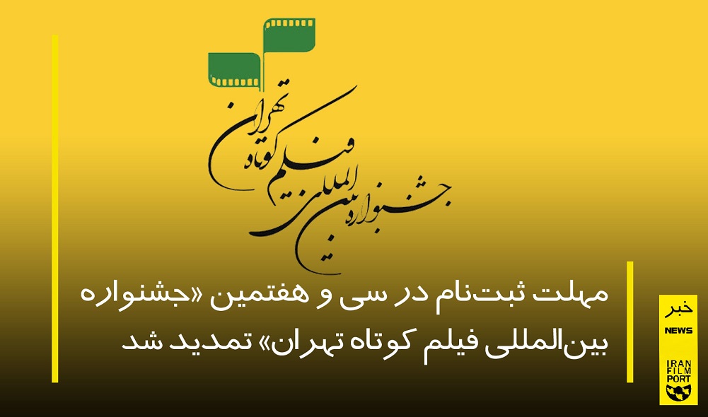 تمديد مهلت ثبت‌نام در جشنواره بين‌المللي فيلم کوتاه تهران