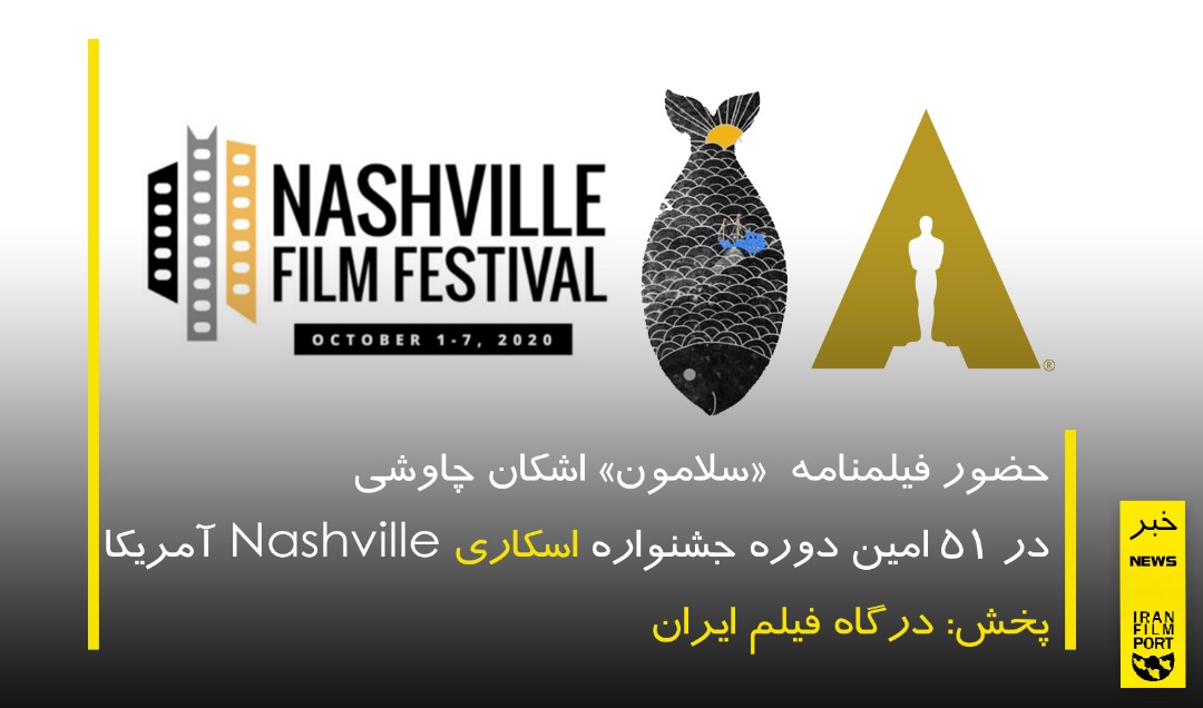 حضور فیلمنامه «سلامون» اشکان چاوشی در جشنواره اسکاری Nashville آمریکا