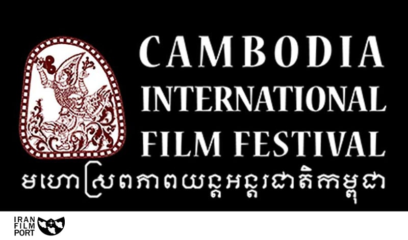حضور سه فیلم کوتاه ایرانی در جشنواره «کامبوج»