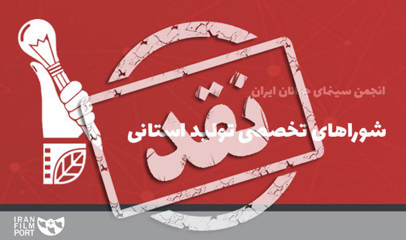 سريال هاي تکراري در انجمن سينماي جوانان ، نه به شوراهاي غير تخصصي در استان ها