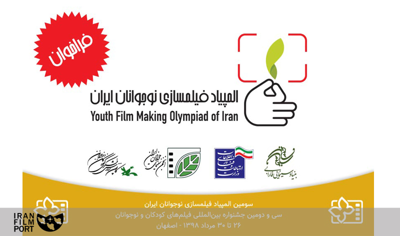 اعلام فراخوان برگزاری سومین المپیاد فیلم‌سازی نوجوانان ایران