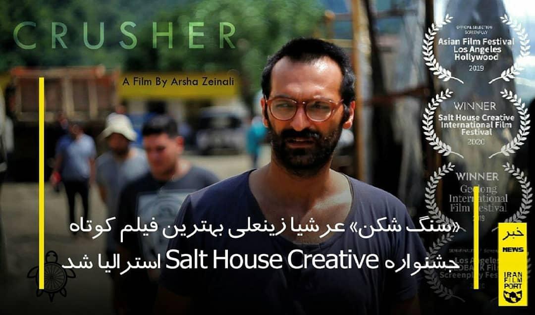 «سنگ شکن» بهترین فیلم کوتاه جشنواره Salt House Creative استرالیا شد