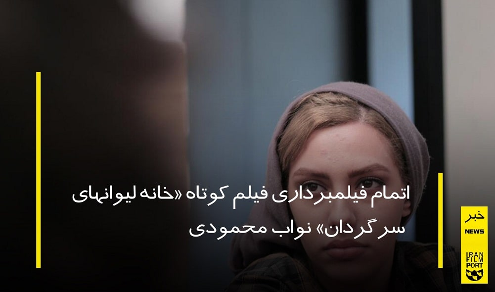 اتمام فیلمبرداری فیلم کوتاه «خانه لیوانهای سرگردان» نواب محمودی