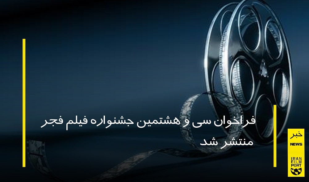 فراخوان سی و هشتمین جشنواره فیلم فجر منتشر شد