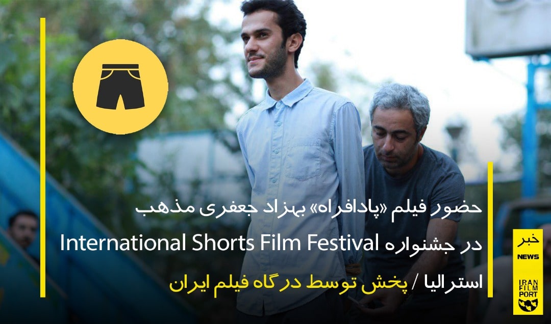 حضور «پادافراه» بهزاد جعفری مذهب در جشنواره International Shorts Film استرالیا