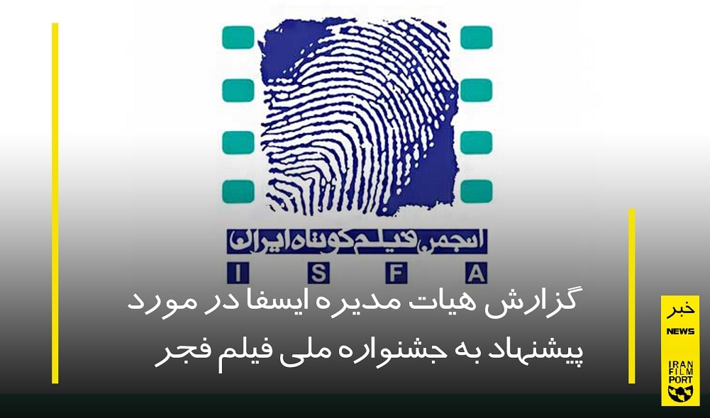 گزارش هیات مدیره ایسفا در مورد پیشنهاد به جشنواره ملی فیلم فجر