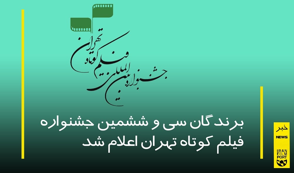 برندگان سی و ششمین جشنواره فیلم کوتاه تهران اعلام شد