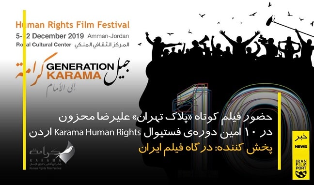 حضور «پلاک تهران» علیرضا محزون در دهمین جشنواره Karama Human Rights اردن