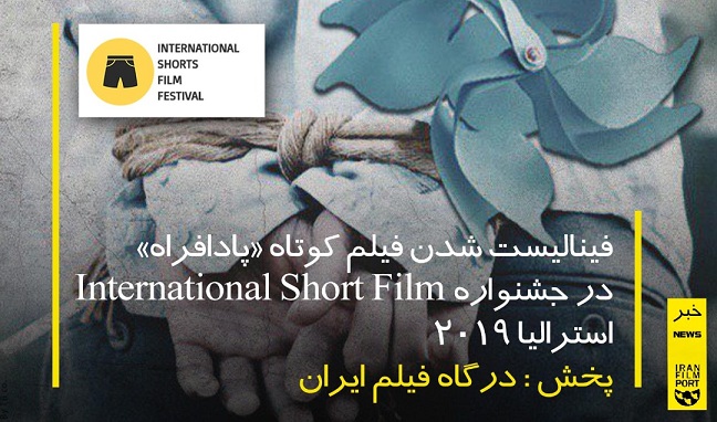 فيناليست شدن فيلم کوتاه «پادافراه» در جشنواره International Shorts Film استراليا