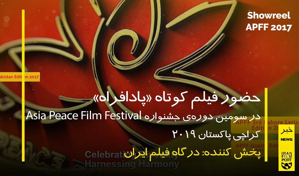 حضور فیلم کوتاه «پادافراه» در جشنواره صلح کراچی 2019