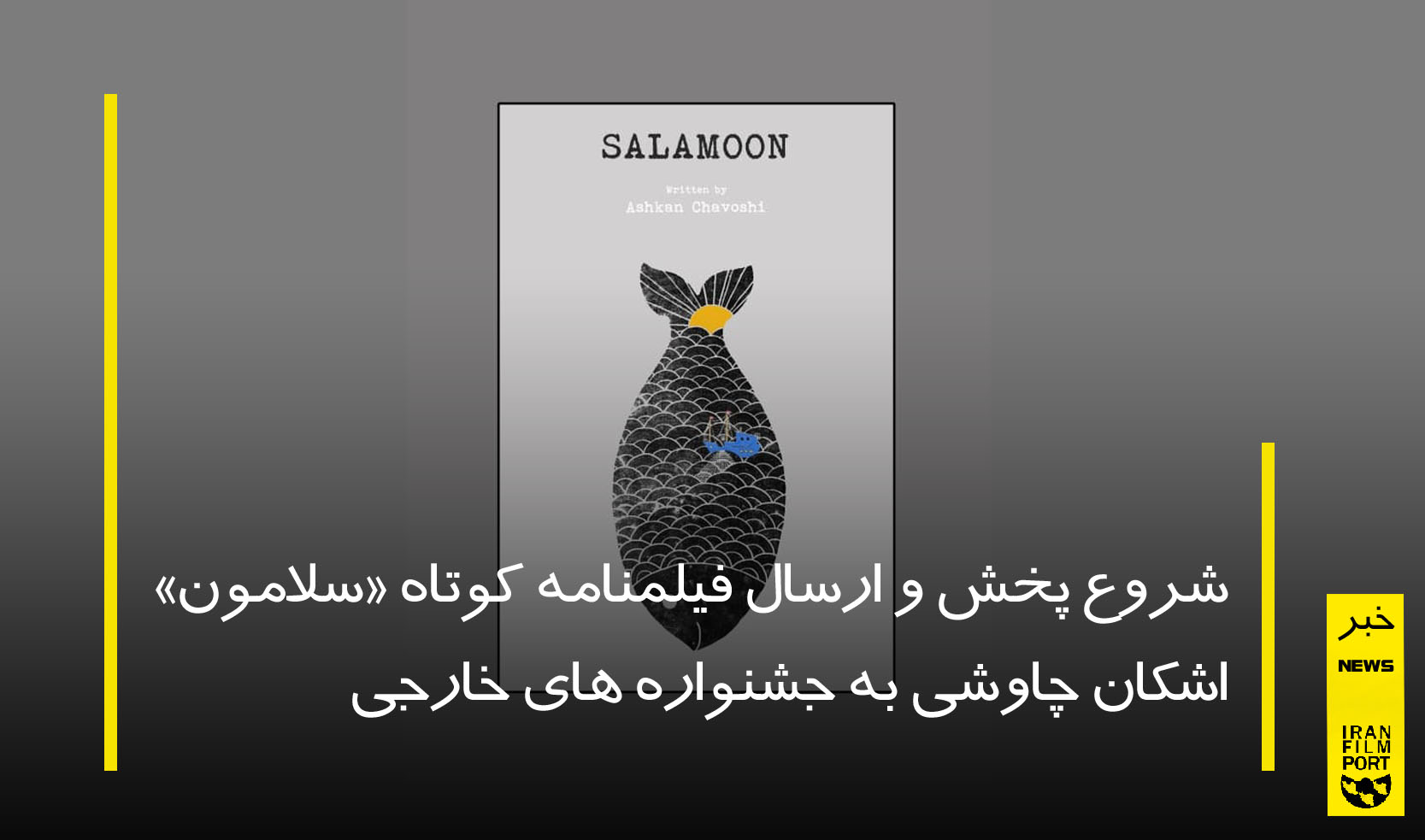 شروع پخش و ارسال فیلمنامه کوتاه «سلامون» اشکان چاوشی به جشنواره های خارجی