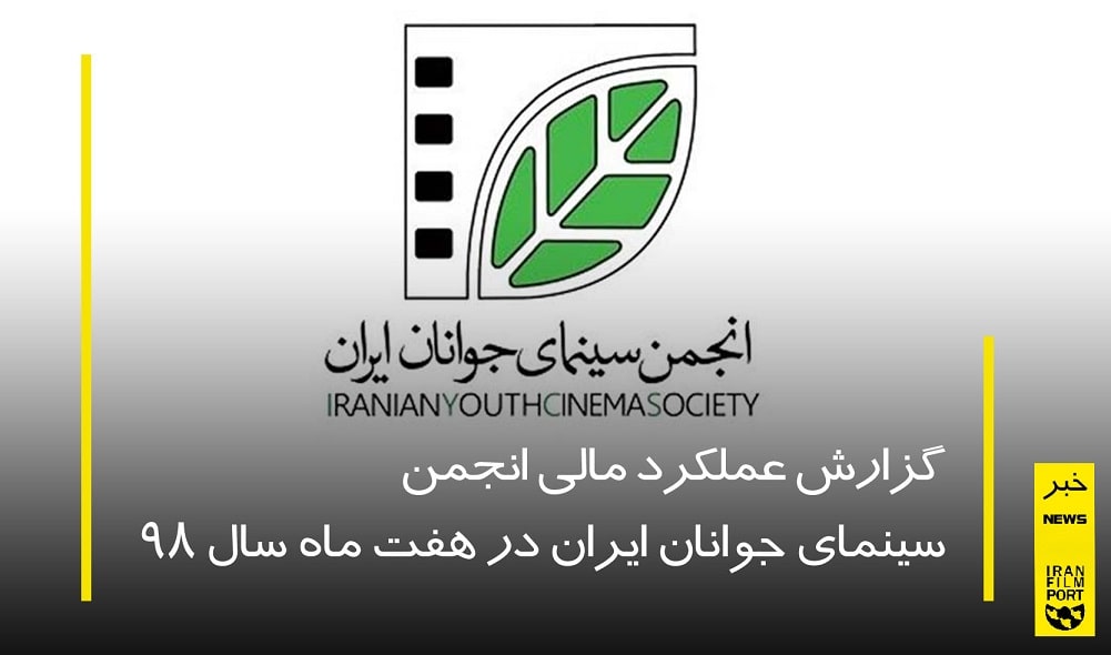 گزارش عملکرد مالی انجمن سینمای جوانان ایران در هفت ماه سال 98