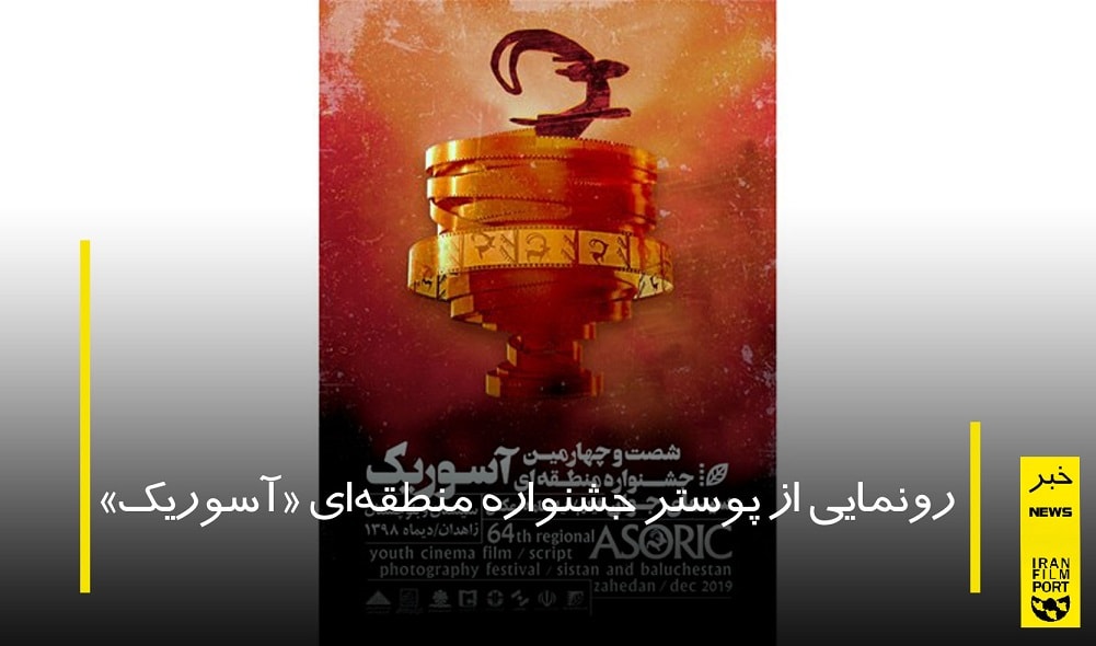 پوستر جشنواره منطقه اي «آسوريک» رونمايي شد