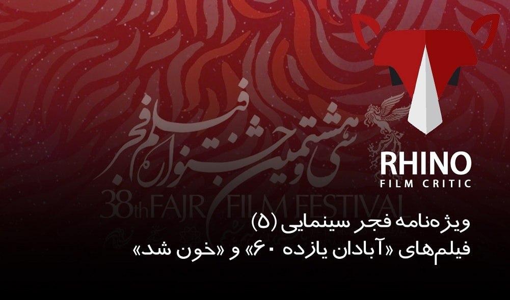 تحليل فيلم هاي جشنواره فجر 38 توسط کرگدن / سري (پنجم)