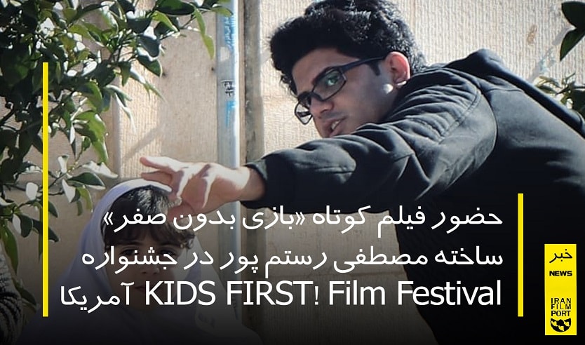 حضور فیلم کوتاه «بازی بدون صفر» مصطفی رستم پور در جشنواره KIDS FIRST Film Festival آمریکا