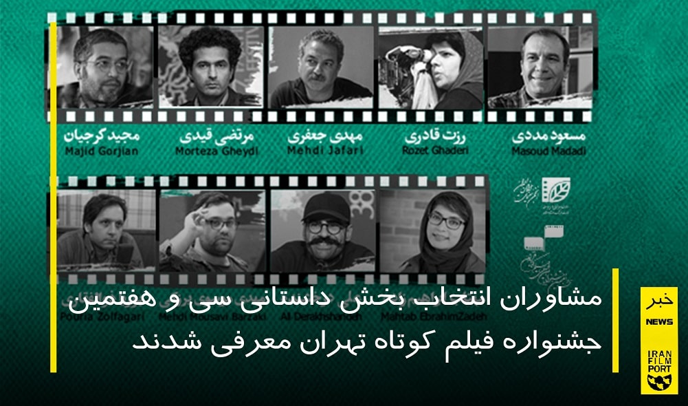 معرفی مشاوران بخش داستانی سی و هفتمین جشنواره فیلم کوتاه تهران