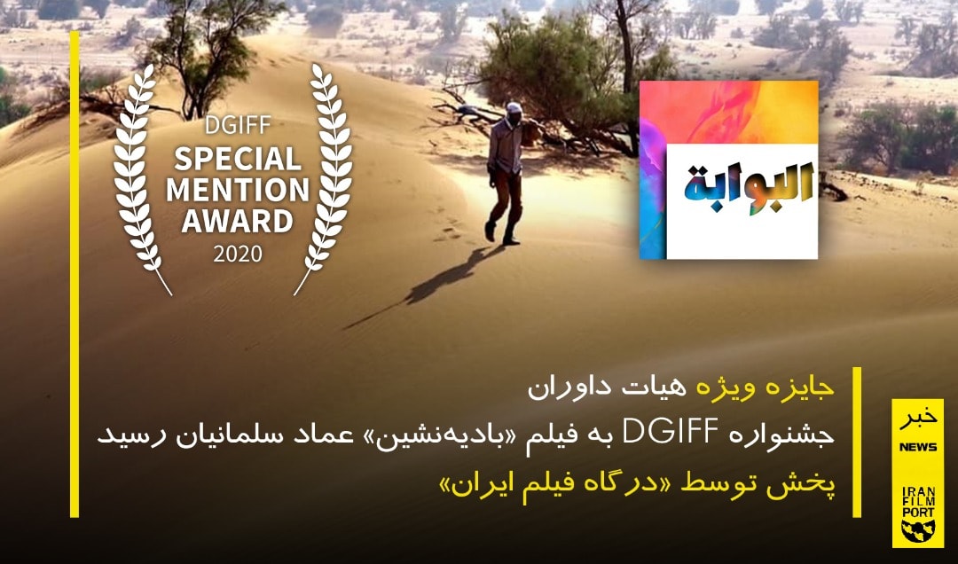 جایزه ویژه هیات داوران جشنواره DGIFF به «بادیه نشین» عماد سلمانیان رسید