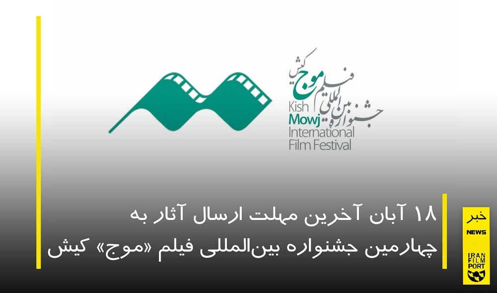 18 آبان آخرین مهلت ارسال آثار به چهارمین جشنواره بین‌المللی فیلم «موج» کیش