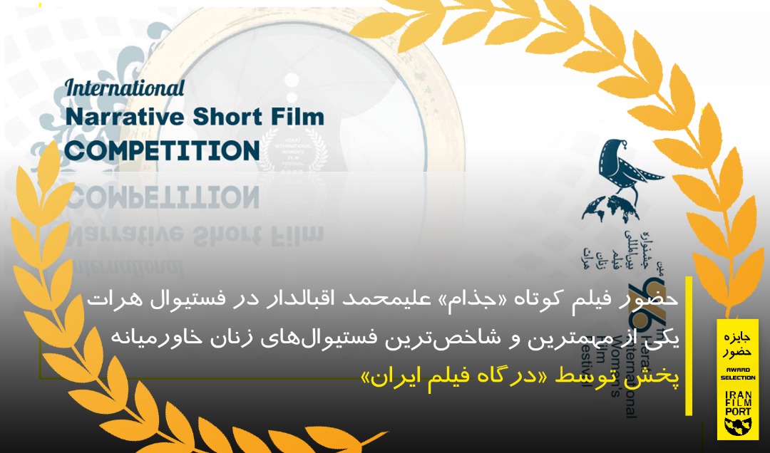حضور فيلم کوتاه «جذام» عليمحمد اقبالدار در جشنواره هرات