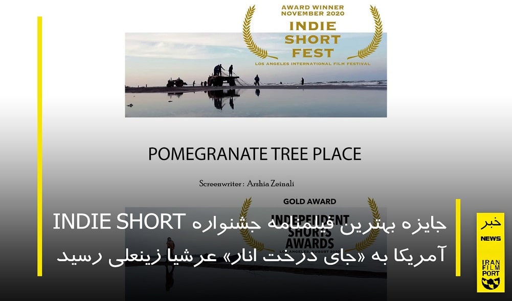 جایزه بهترین فیلمنامه جشنواره INDIE SHORT FEST برای «جای درخت انار» عرشیا زینعلی