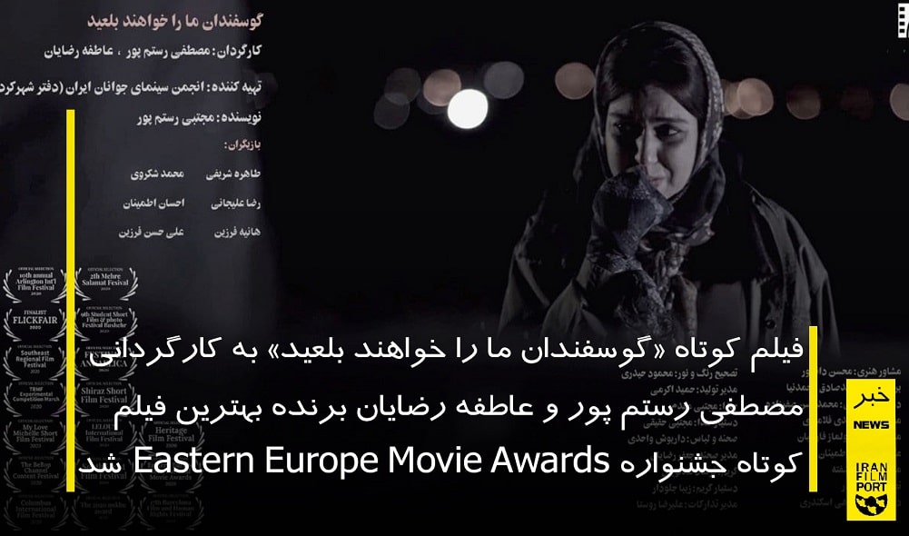 «گوسفندان ما را خواهند بلعید» بهترین فیلم جشنواره Eastern Europe International Movie Awards ترکیه شد
