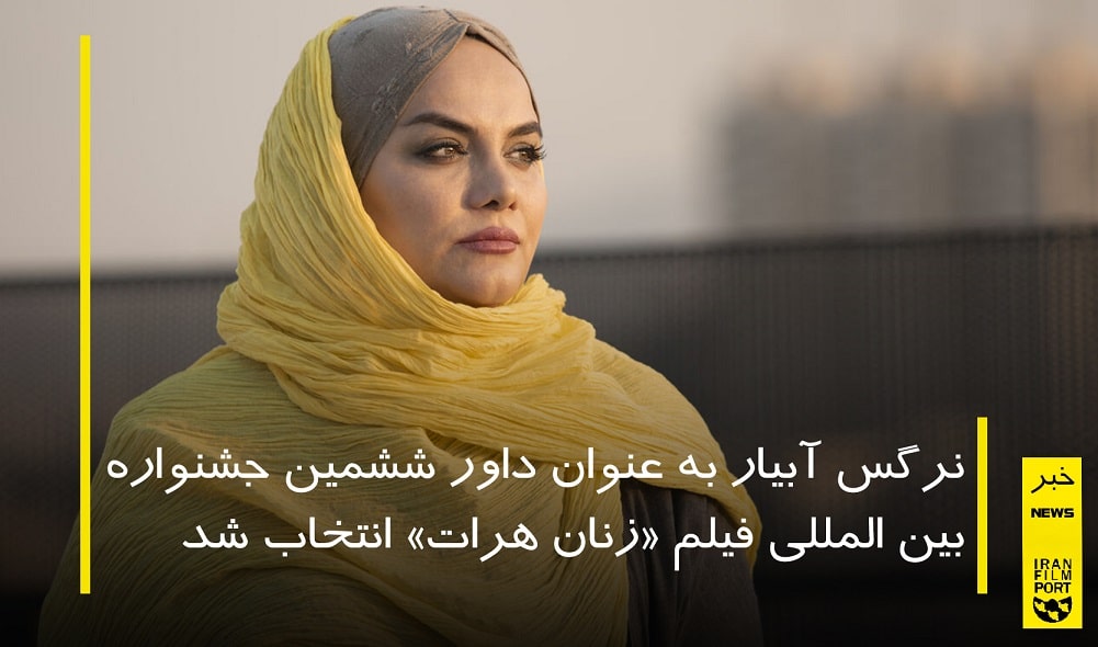 نرگس آبيار داور جشنواره فيلم «زنان هرات» شد