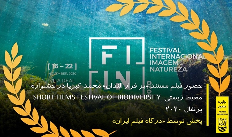 حضور فیلم مستند «بر فراز الندان» محمد کبریا در فستیوال SHORT FILMS FESTIVAL OF BIODIVERSITY پرتغال